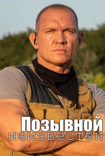 Постер Позывной неизвестен [S01] (2023)