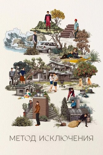 Метод исключения (2025)