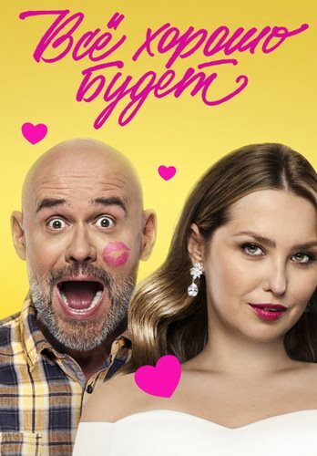 Постер Все хорошо будет... (2025)