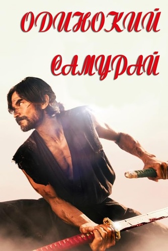 Одинокий самурай (2025)