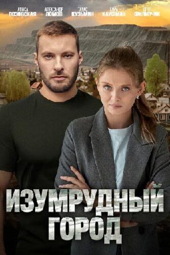 Изумрудный город [S01] (2025)