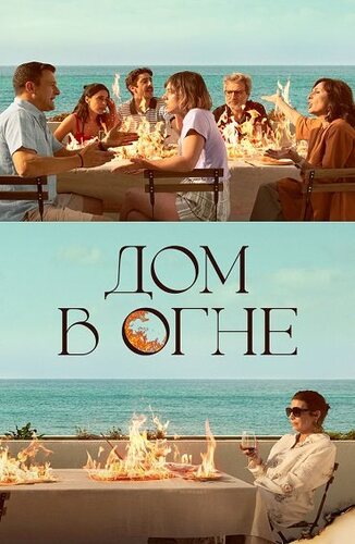Дом в огне (2024)
