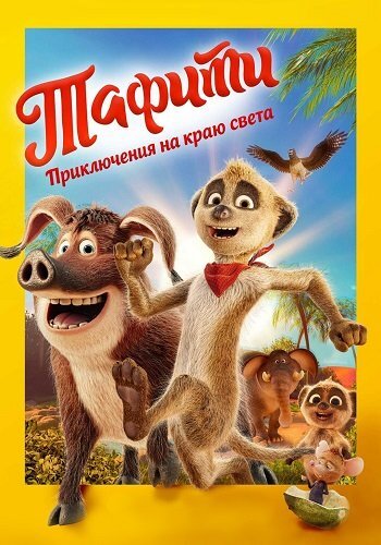 Постер Тафити. Приключения на краю света (2025)