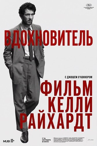 Постер Вдохновитель (2025)