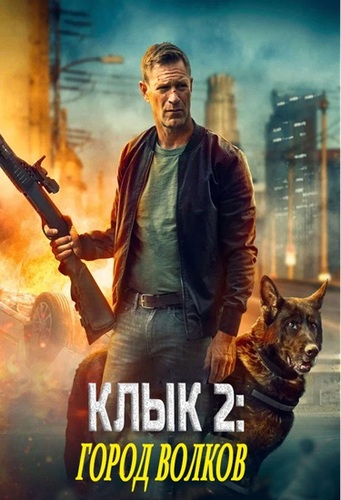 Клык 2: Город волков (2025)
