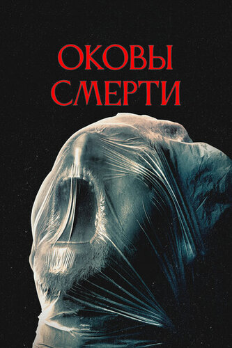 Постер Оковы смерти (2024)