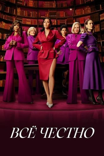 Постер Всё честно [S01] (2025)