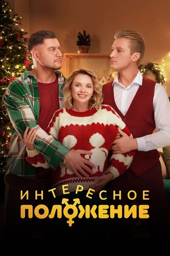 Интересное положение [S01] (2025)