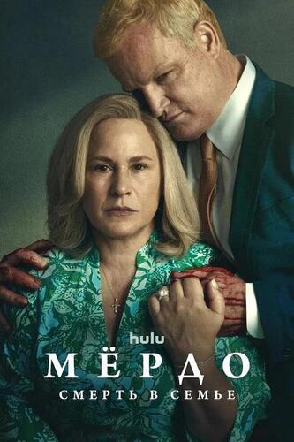 Мёрдо: Смерть в семье [S01] (2025)