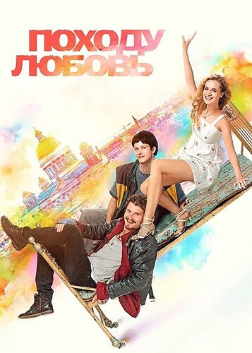 Походу любовь (2025)