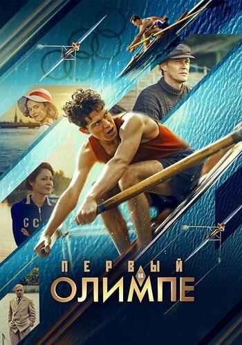 Первый на Олимпе (2025)