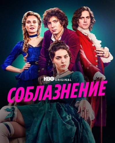 Постер Соблазнение [S01] (2025)