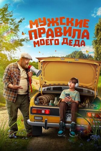 Мужские правила моего деда (2025)