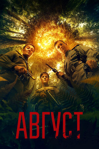 Август (2025)