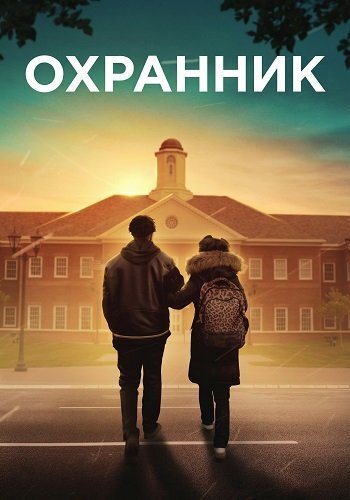 Постер Охранник (2025)