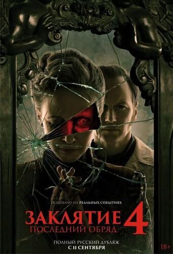 Заклятие 4: Последний обряд (2025) BDRip