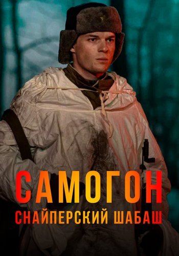 Постер Самогон. Снайперский шабаш [S02] (2025)