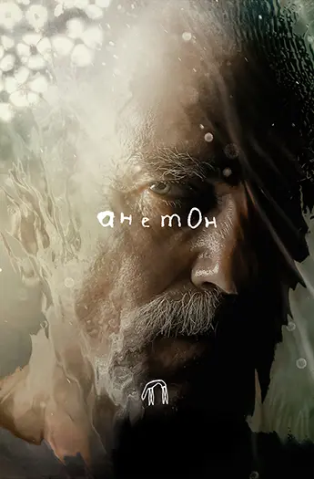 Постер Анемона (2025)