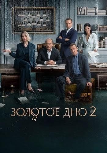 Золотое дно [S02] (2025)