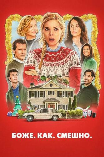 Боже. Как. Смешно. / Ах, какое веселье (2025)