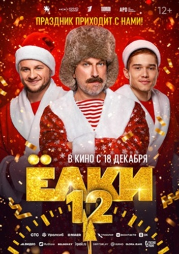 Елки 12 (2025)