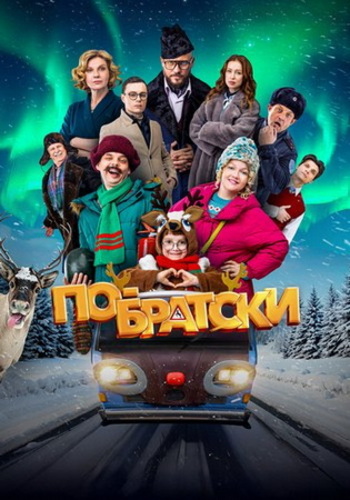 Постер По-братски (2025) WEB-DLRip