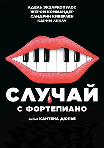 Постер Случай с фортепиано (2025)