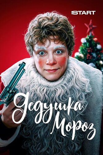 Дедушка Мороз (2025)