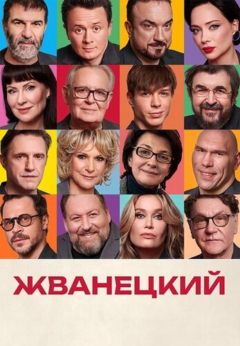 Постер Жванецкий (2025)