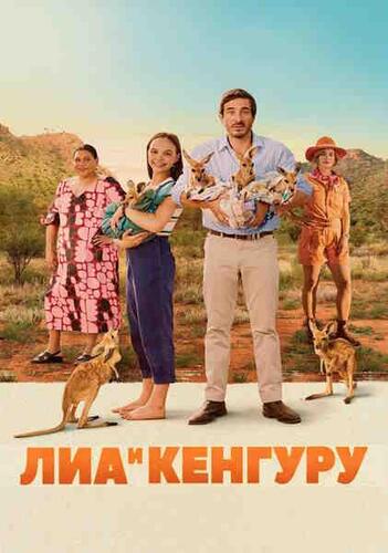 Постер Лиа и кенгуру (2025)