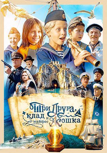 Постер Три друга, клад и матрос Кошка [S01] (2025)