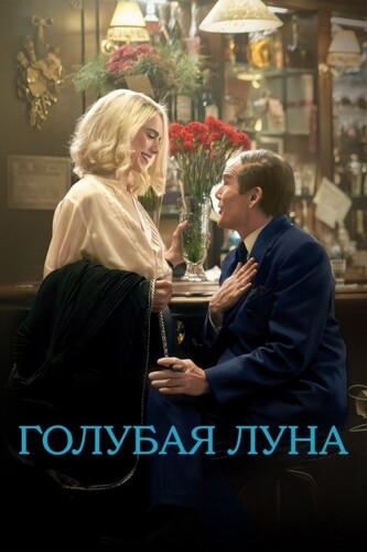 Голубая луна (2025) WEB-DL 1080p
