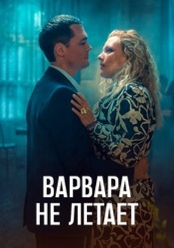 Постер Варвара не летает [S01] (2025)