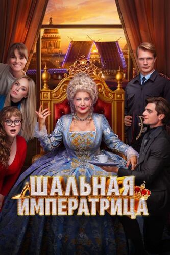 Шальная императрица (2025)