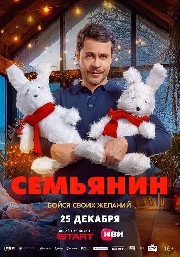 Семьянин (2025)
