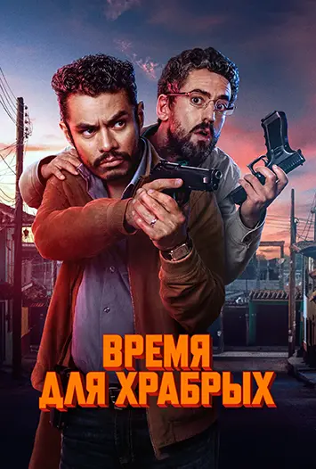 Время для храбрых / Время храбрецов (2025)