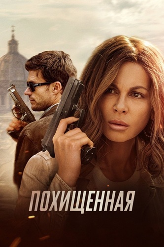 Похищенная (2025)