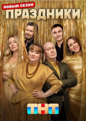 Праздники [S03] (2025)