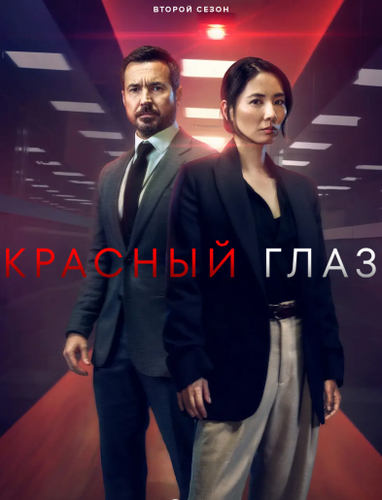 Постер Ночной рейс / Красный глаз [S02] (2026)