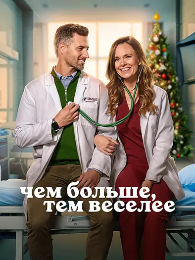 Чем больше, тем веселее (2025)