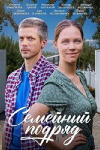 Семейный подряд [S01] (2025) мелодрама