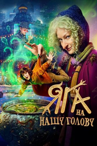 Яга на нашу голову (2025)