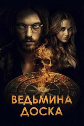 Ведьмина доска (2024)