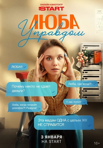 Люба Управдом [S01] (2025)