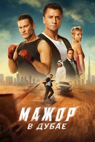 Постер Мажор в Дубае (2025)
