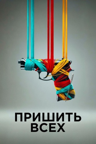 Пришить всех (2024)