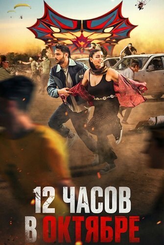 Постер 12 часов в Октябре (2025)