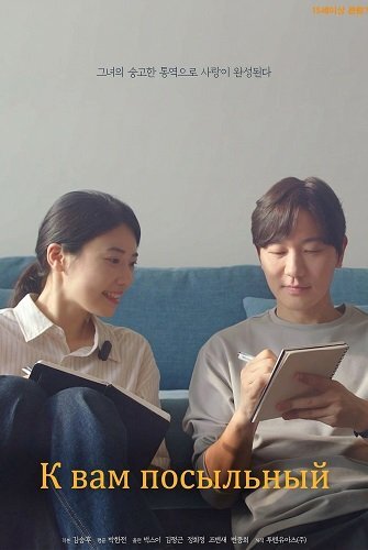 Постер К вам посыльный (2025)