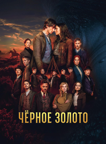 Чёрное Золото [S01] (2025)