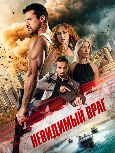 Постер Невидимый враг (2025)